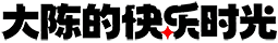 大陈的快乐时光